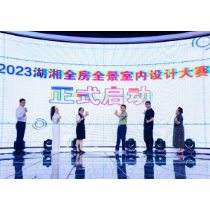 好消息！报名通道已开 2023湖湘全房全景室内设计大赛启动