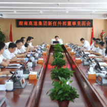 湖南高速集团召开外部董事见面会