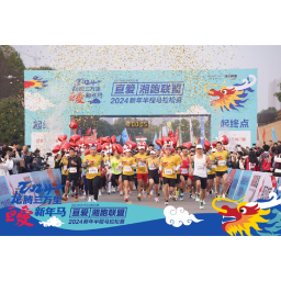 龙腾三万里 亘爱•湘跑联盟2024新年半程马拉松赛长沙燃情开跑