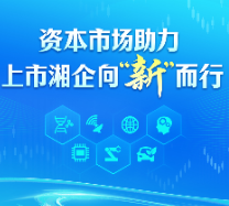 深读 | 资本市场助力 上市湘企向“新”而行