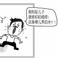 装修婚房被水淹，责任谁承担？