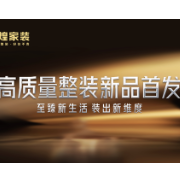 倾情巨献 金煌高质量整装“至臻Max”首发