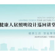 2024年健康人居照明设计巡回讲堂（长沙站）将于3月28日举行