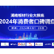 2024年消费者口碑调查｜湖南板材行业大摸底