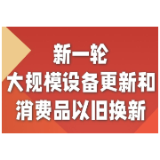 国家发改委解读本轮“以旧换新”政策四大特点