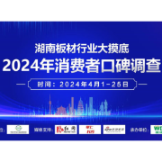 关注板材行业发展 强化品牌使命担当——湖南板材行业大摸底调查正在进行