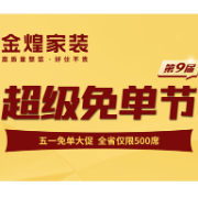  30余项免单！金煌家装第9届超级免单节受消费者热捧