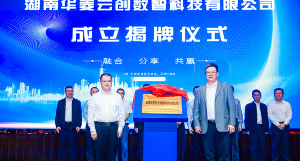 视频 | 华菱云创揭牌成立！湖南钢铁集团加快数智化转型升级