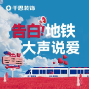 千思告白地铁520正式发车 | 征集爱的告白，全城浪漫见证