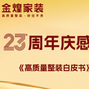 矢志不渝23载 金煌家装高质量阔步前行