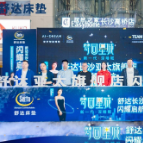 拥抱智能睡眠更优选 舒达床垫长沙新店重磅开业