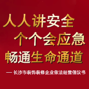 加强行业自律 长沙建筑装饰装修行业协会发起依法经营倡议书