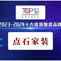 华中唯一！点石家装荣获“2023-2024全国十大优选品牌”