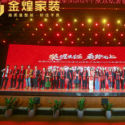 荣耀出征、乘势而上 | 金煌科创集团举行2025年会