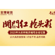 金蛇贺岁，金煌家装开门红钜惠新春