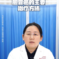 视频｜“医”分钟说健康：胆管癌的主要治疗方法
