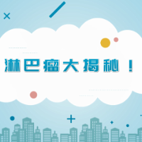 视频 | 淋巴瘤大揭秘