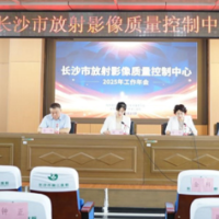 长沙市放射影像质量控制中心工作年会在长沙市第三医院举办