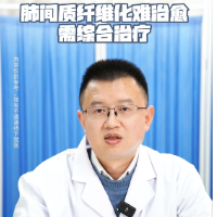 视频丨“医”分钟说健康：肺间质纤维化难治愈需综合治疗