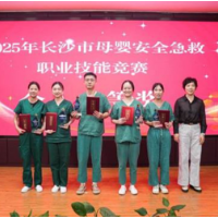 2025年长沙市母婴安全急救职业技能竞赛成功举办