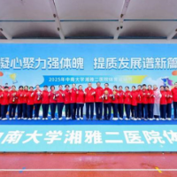 湘雅二医院举办第七届体育运动节