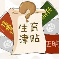 直发个人精简流程 生育津贴这些知识要知道