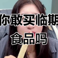 临期食品到底能不能买