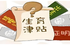 直发个人精简流程 生育津贴这些知识要知道