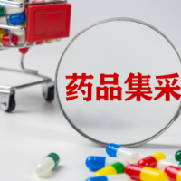 药品集采再扩容！成功采购55种