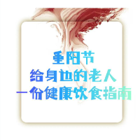 重阳节，这份老年健康指南请收藏