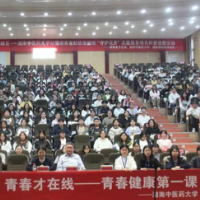 共筑生命防线 “守护花开”项目走进湖南中医药大学