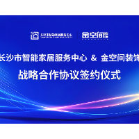 湖南金空间装饰与长沙市智能家居服务中心达成战略合作 共筑智慧生活新图景