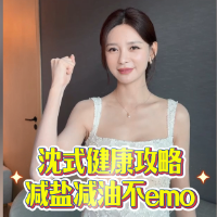 视频 | 限盐5克，健康每天！快跟上梦辰“轻食尚”的步伐