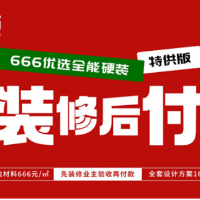 告别预付风险!辰宸装饰逆势推出“先装修后付款”