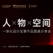 好设计驱动好交付|Ciid设计精英论道人、物、空间一体化和谐共存