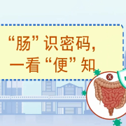 健康科普|“肠”识密码 一看“便”知