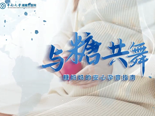 科普视频｜与“糖”共舞：糖妈妈的安心孕育指南