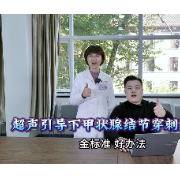 科普视频｜甲状腺结节不可怕，良恶性都有应对法！