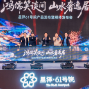 时代著品,礼献湖湘|长沙星泽61号院产品发布暨媒体发布会落幕