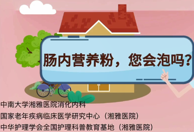科普视频｜肠内营养粉，你会泡吗？