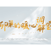 健康科普丨卵巢的“暖心调解室”