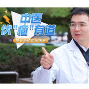 健康科普｜中医伏“疱”有道——带状疱疹防治指南