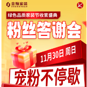 湖湘家装盛典——金煌家装“绿色品质家装节”收官狂欢