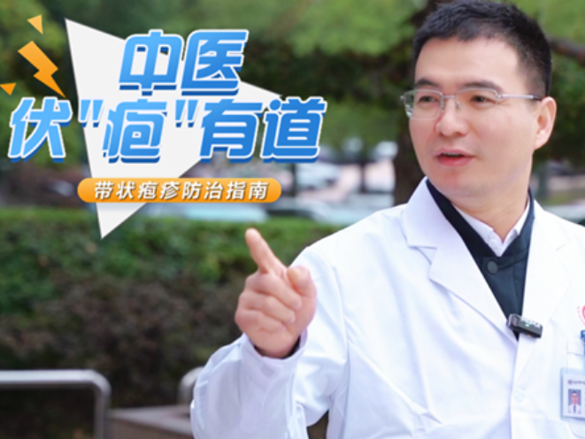 健康科普｜中医伏“疱”有道——带状疱疹防治指南
