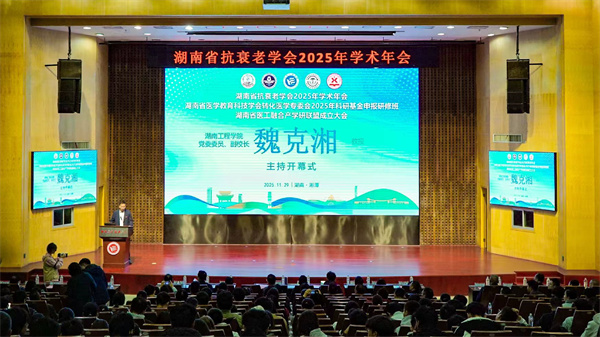 湖南省抗衰老学会 2025 年学术年会.jpg