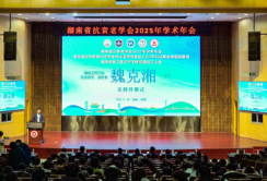 湖南省抗衰老学会2025 年学术年会在湘潭召开