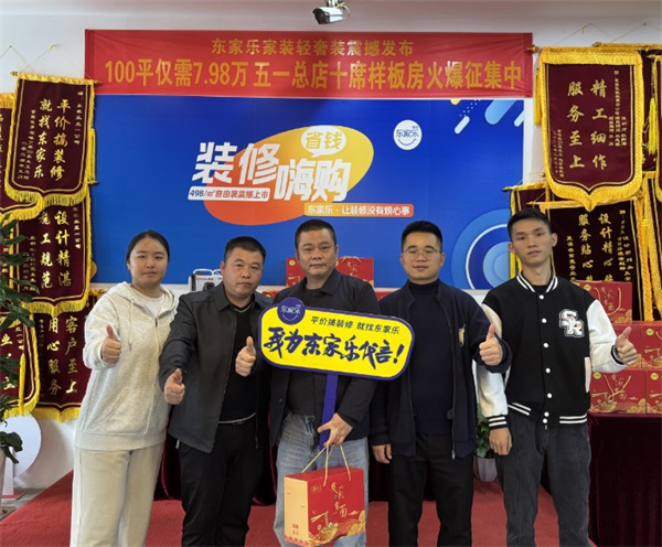 东家乐家装.jpg 东家乐家装.jpg