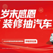 金煌岁末感恩：装修抽汽车，2026年首批高质量健康整装样板房征集启动