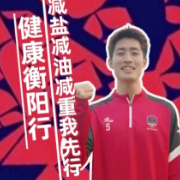 减盐减油，湘超八强立flag⑥ | 衡阳：健康衡阳行，“减盐减油减重”我先行！