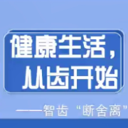 别让智齿拖垮口腔健康!——教你科学“断舍离”,该拔该留一看就懂